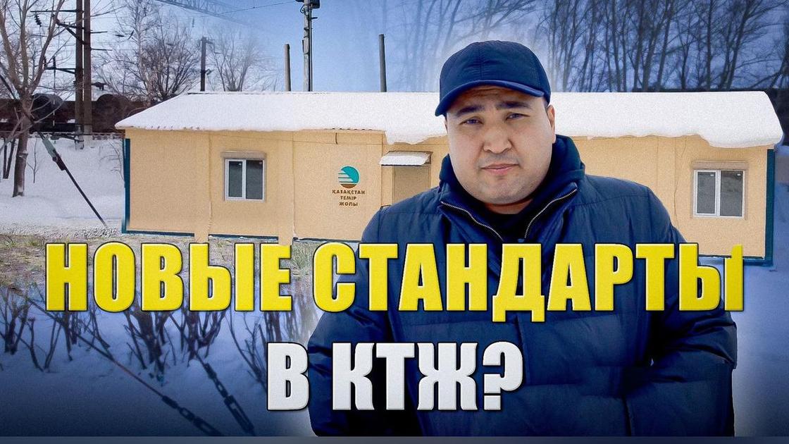 Новые стандарты в КТЖ?