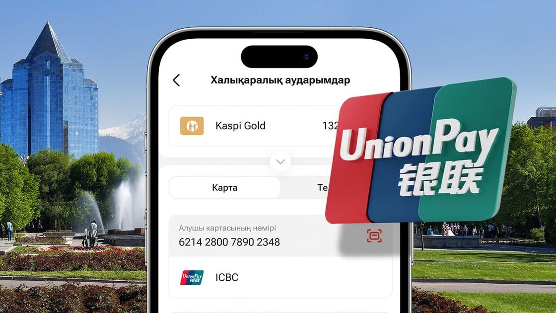 Kaspi.kz-те енді UnionPay карталарына ақша аударуға болады