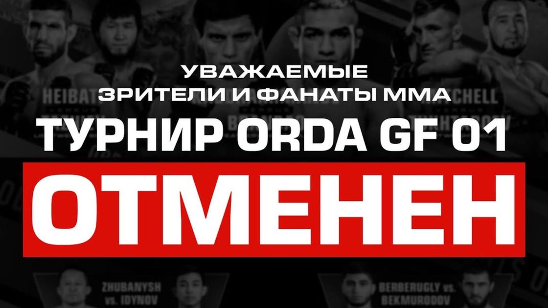 Отмена турнира Orda GF 01