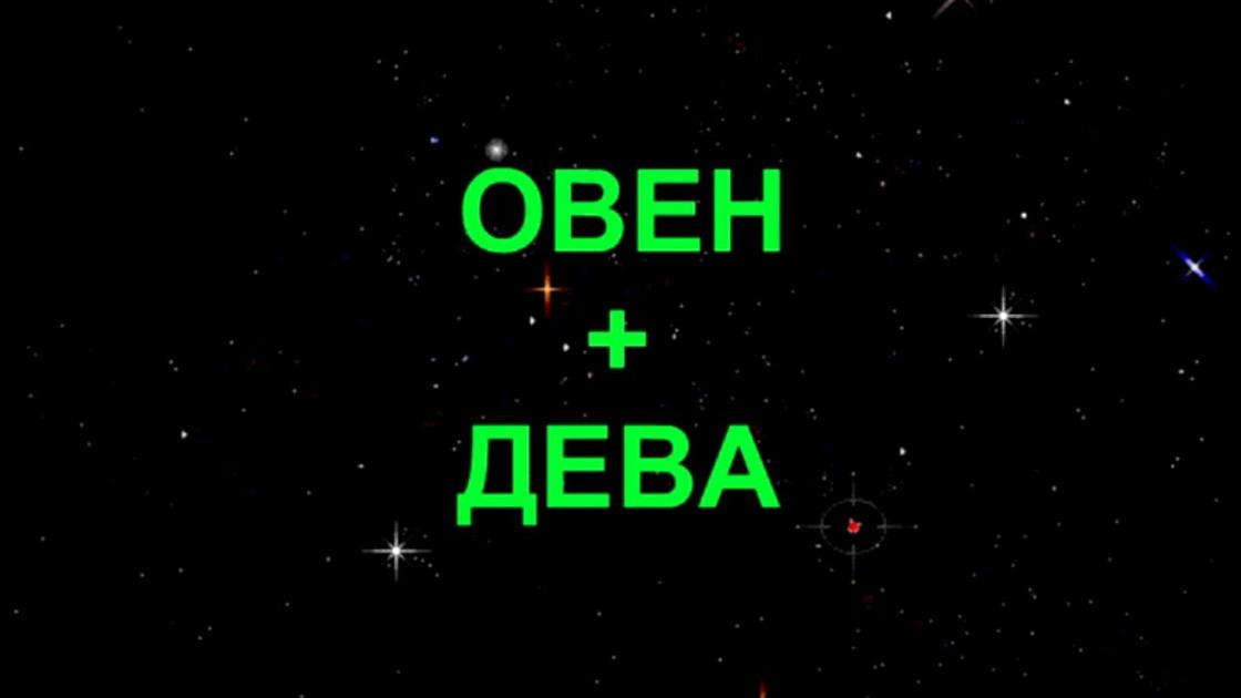 Надпись Овен + Дева на фоне звездного неба Надпись Овен + Дева на фоне звездного неба