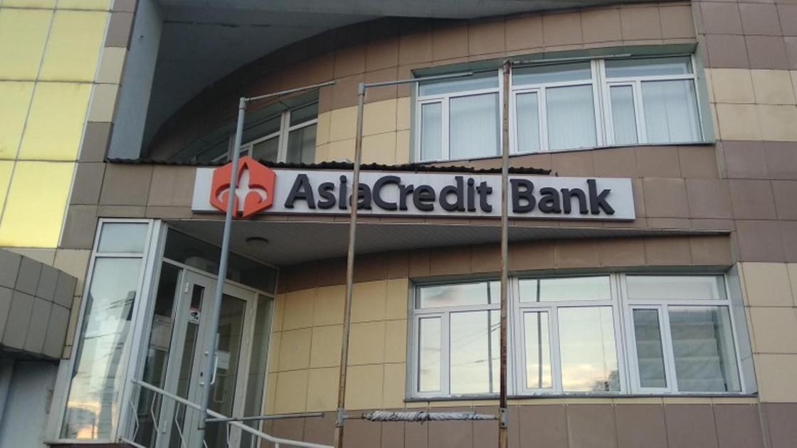 Филиал AsiaCradit Bank