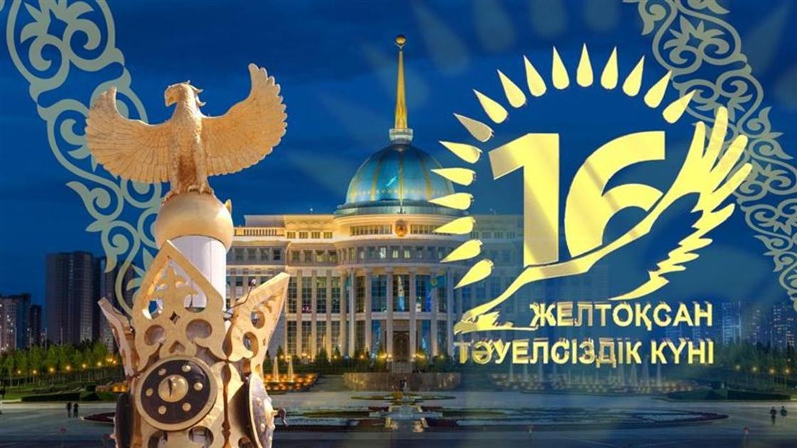 16 декабря - день независимости Казахстана 16 декабря - день независимости Казахстана