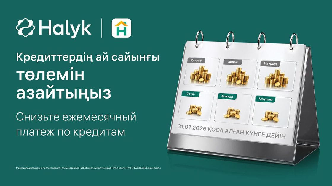 Снизить ежемесячный платеж по кредитам в Halyk Bank