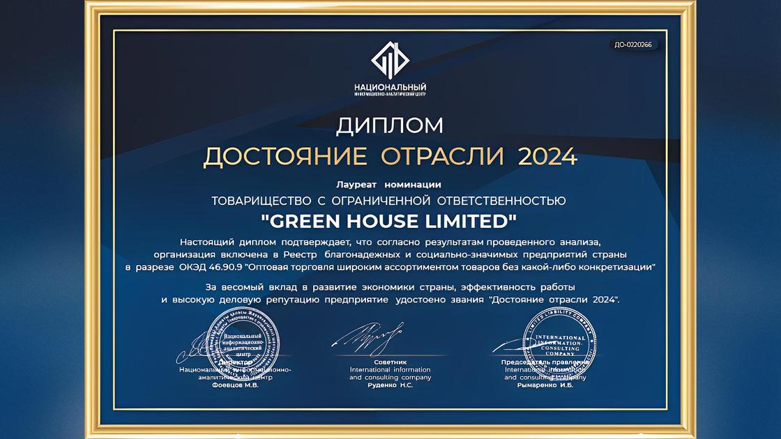 Компания Green House Limited получила бизнес статус-награды "Достояние отрасли" за 2024 год