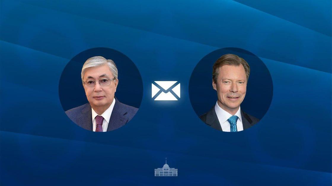 Касым-Жомарт Токаев и Великий Герцог Анри