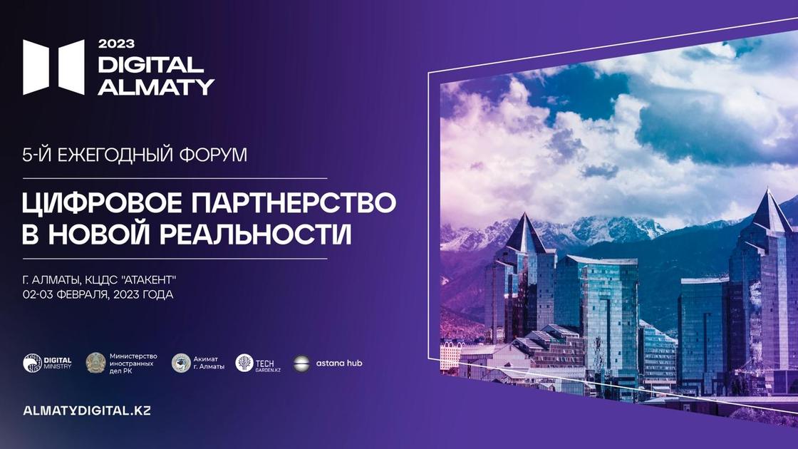 Форум Digital Almaty