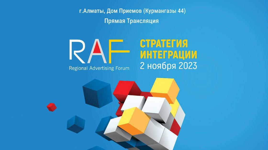 Рекламный форум RAF-2023