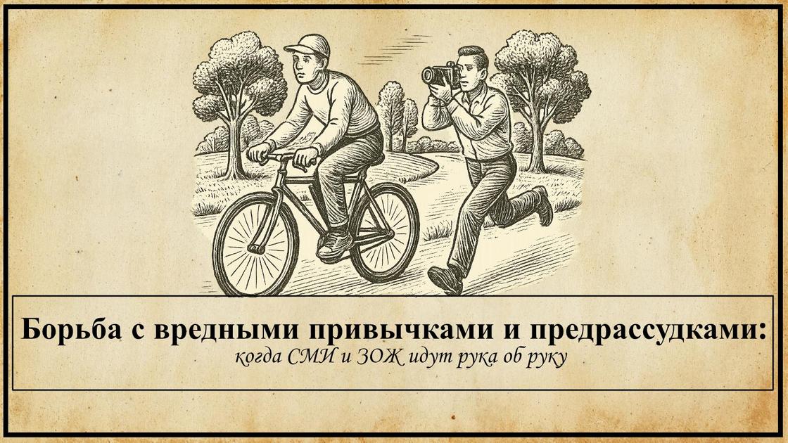 Борьба с вредными привычками и предрассудками: когда СМИ и ЗОЖ идут рука об руку