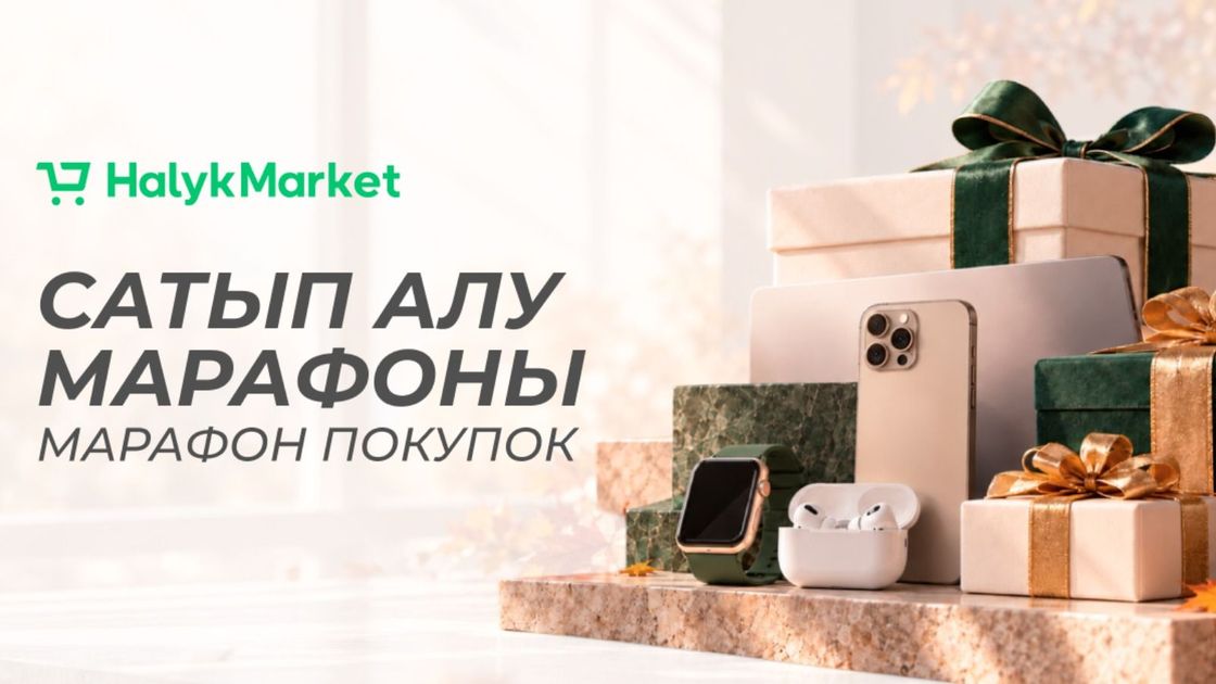 Halyk Market марафон покупок