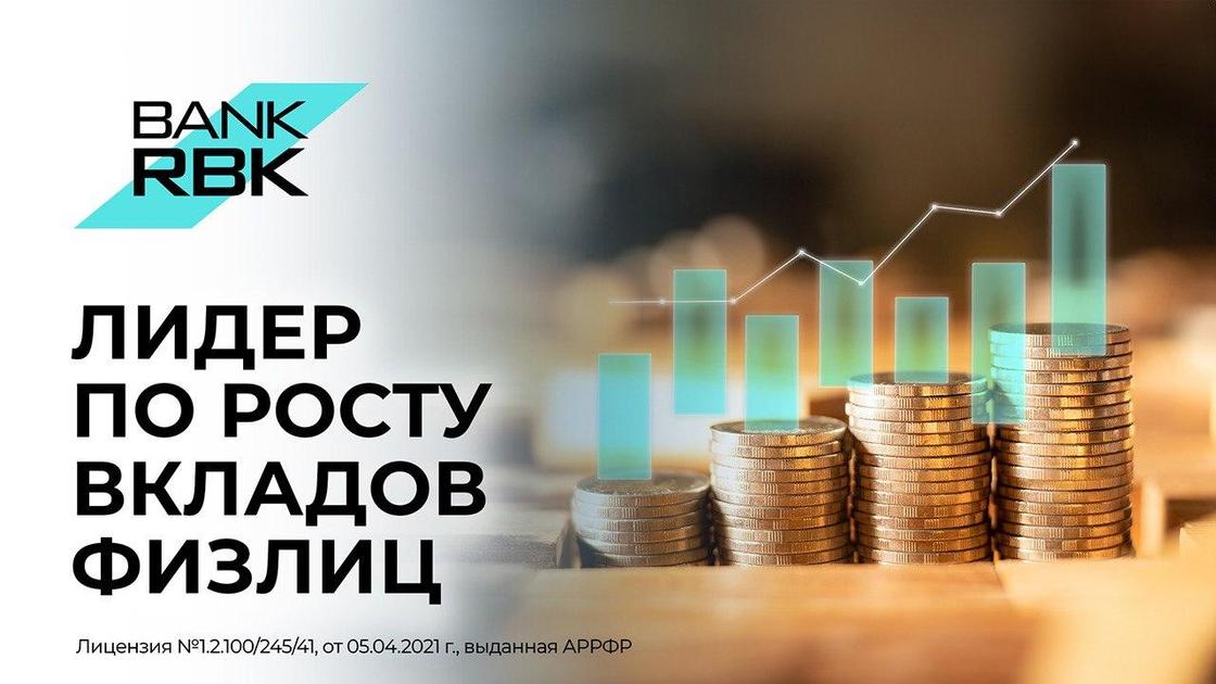 Bank RBK - лидер по росту вкладов физлиц