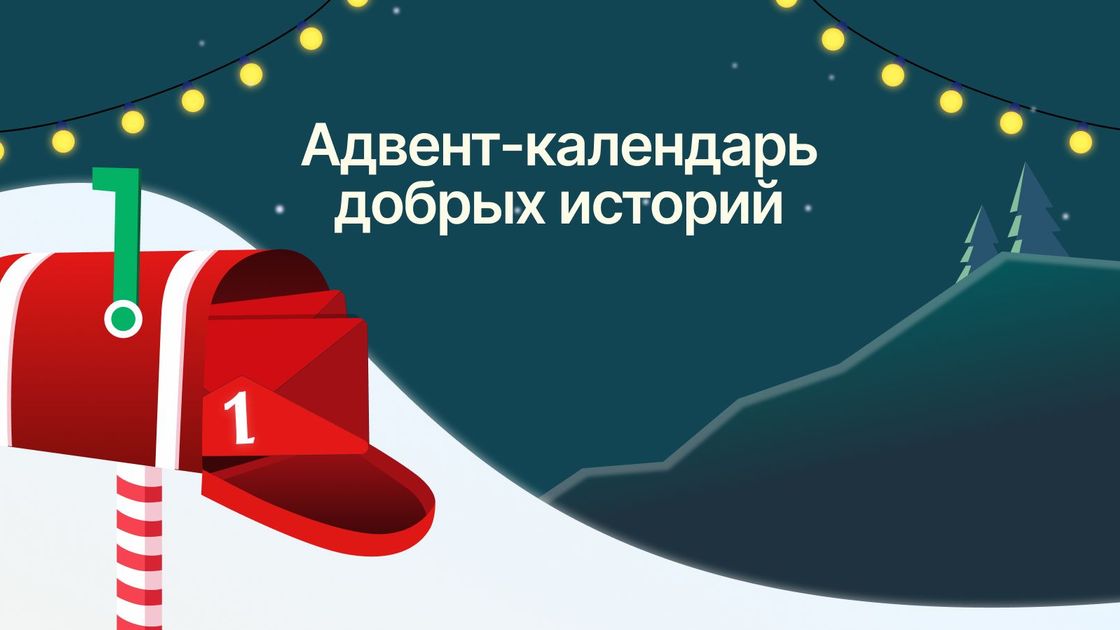 Адвент-календарь добрых историй