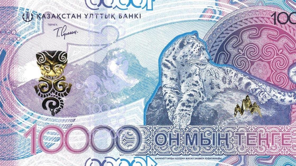 Жаңа "он мың теңге" номиналындағы валюта