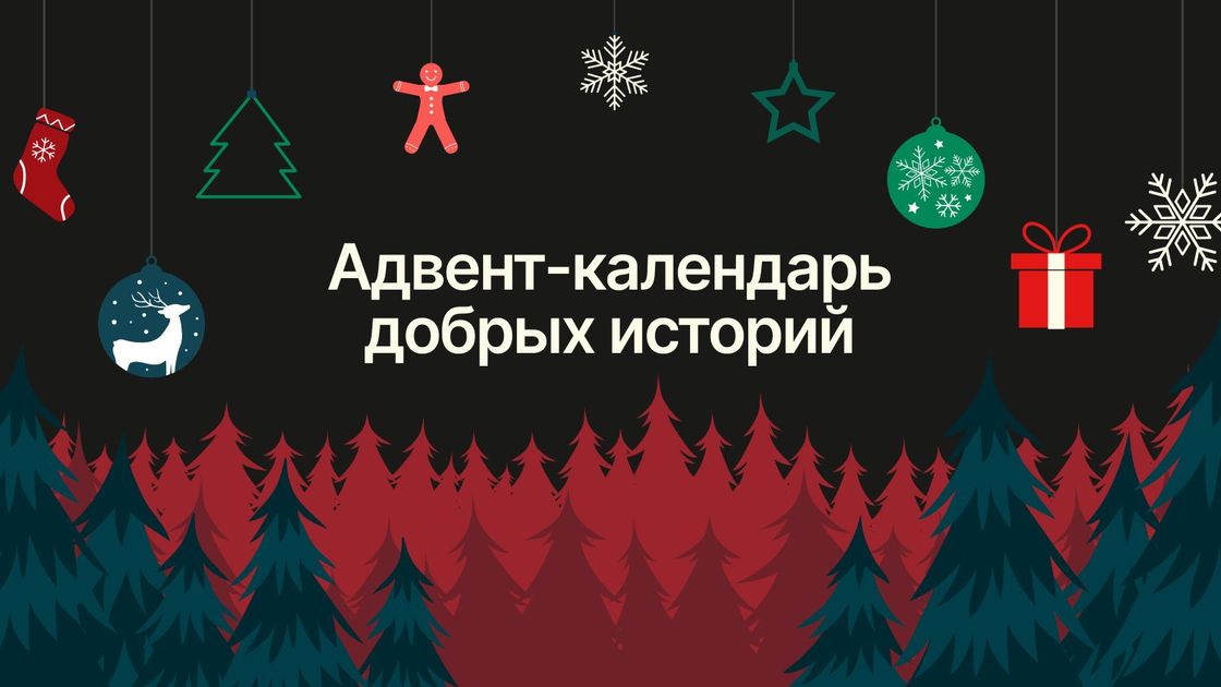 Адвент-календарь добрых историй