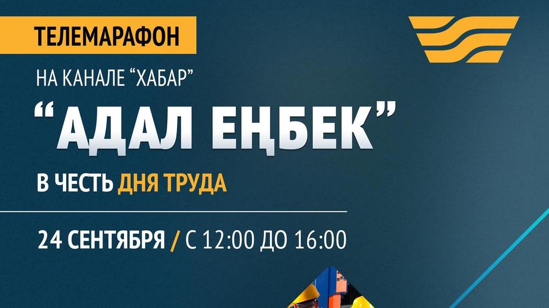 "Адал еңбек" телемарафоны