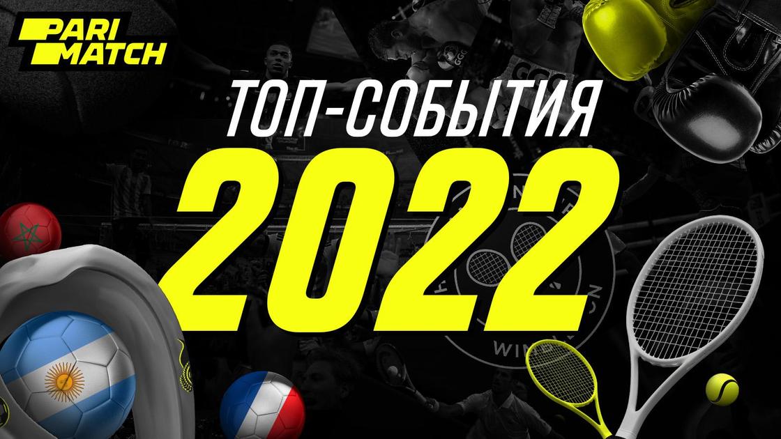 Топ-события 2022