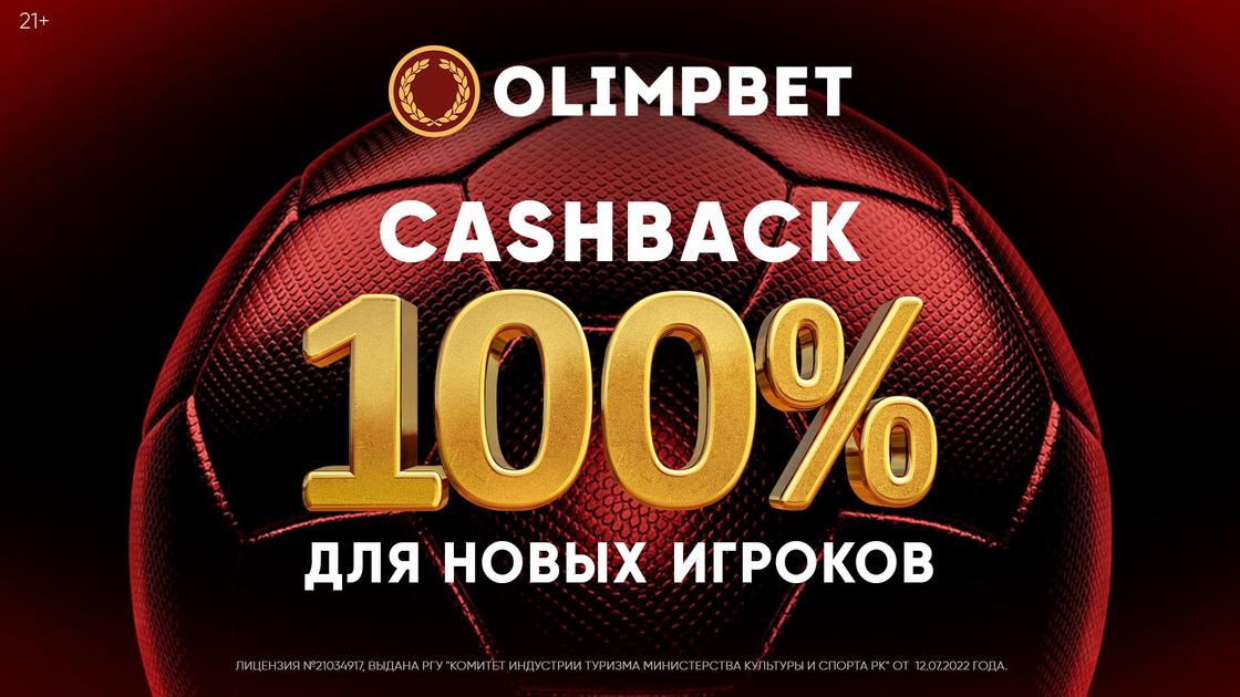 Olimpbet «100% кешбэк на первую ставку до 70 000 тенге»