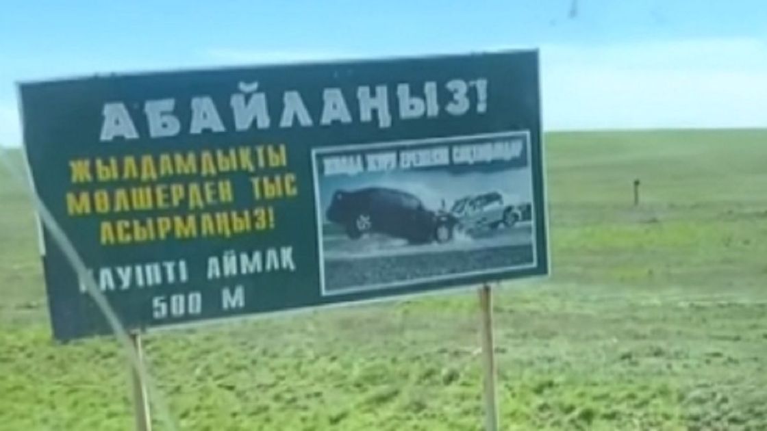 Знак на разбитом участке в Актюбинской области
