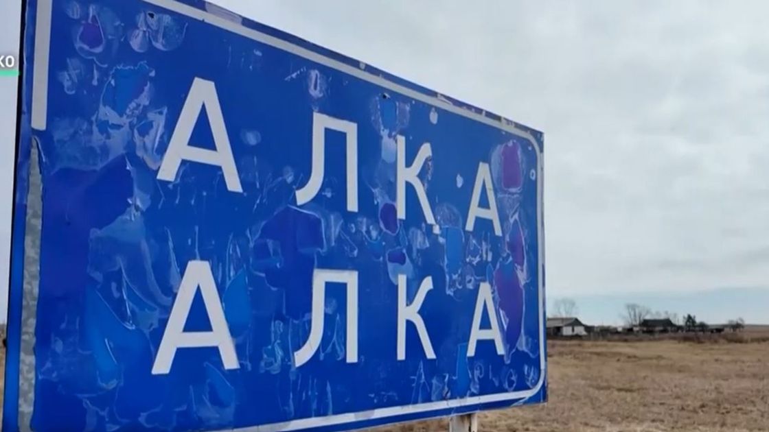 Село Алка в СКО