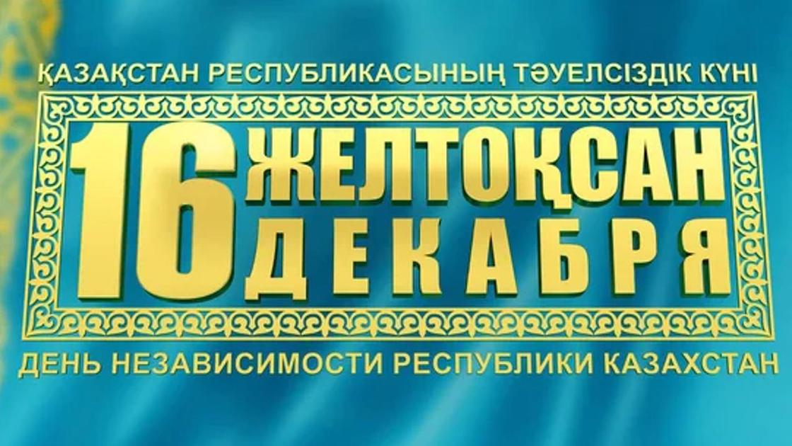 Плакат с датой Дня независимости Казахстана