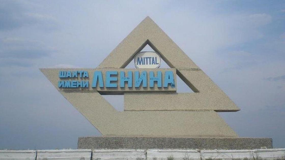 Шахта имени Ленина в Карагандинской области