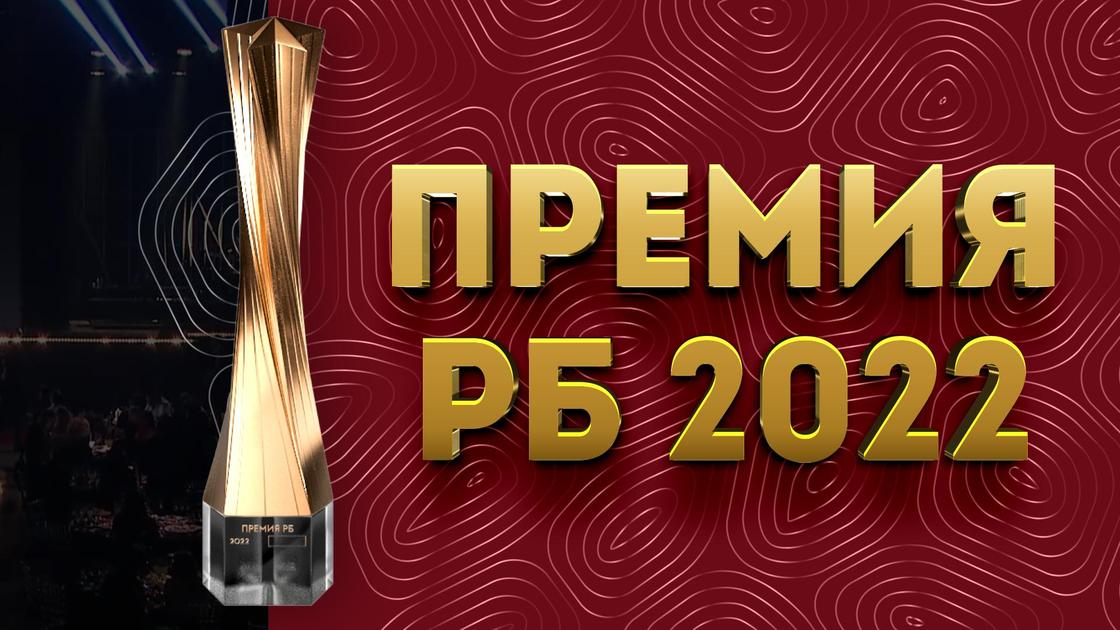 Премия РБ 2022