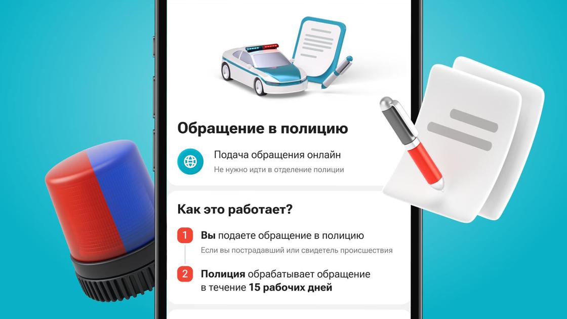 Обращения в полицию в приложении Kaspi.kz