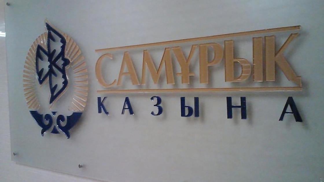 Логотип ФНБ "Самрук-Казына"