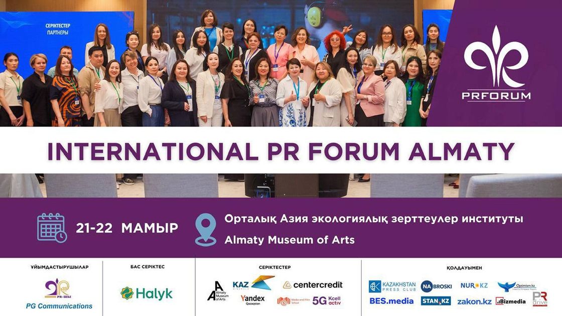 Международный PR-форум