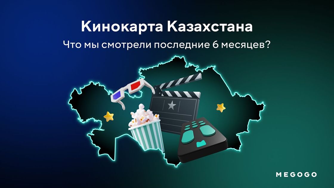 Megogo Казахстан