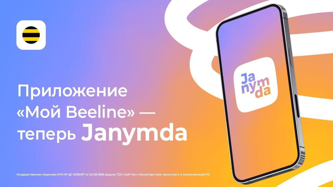 Beeline Казахстан