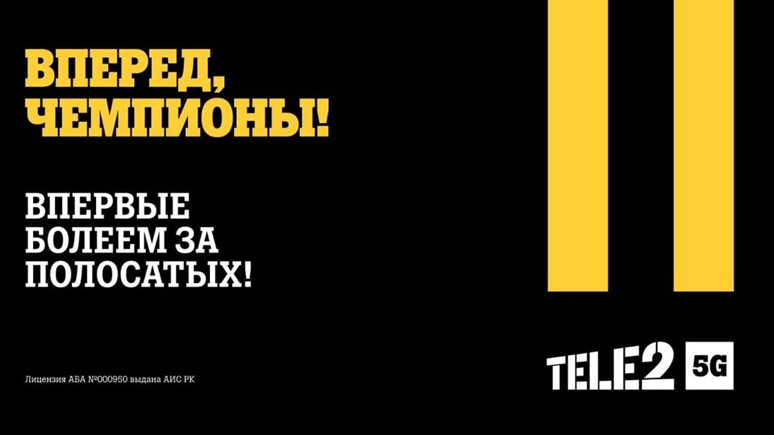 Tele2 впервые болеет за полосатых
