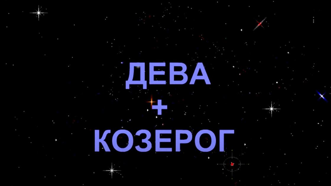 Мужчина дева женщина козерог. Козерог и Дева. Козерог и Телец. Козерог плюс Дева. Козерог и Дева любовь.