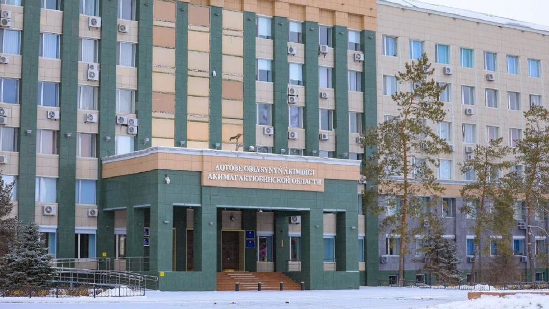 Акимат Актюбинской области