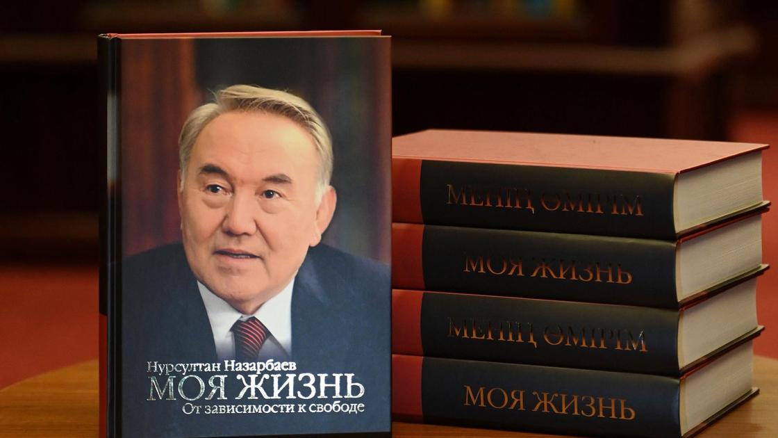 Мемуары Нурсултана Назарбаева "Моя жизнь. От зависимости к свободе"