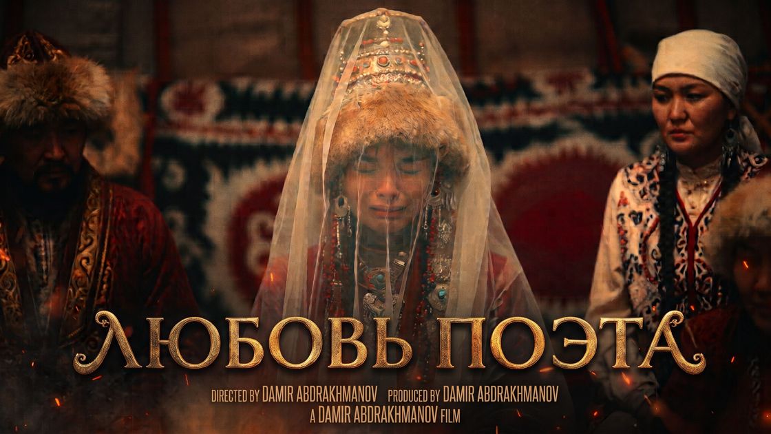 "Любовь поэта"
