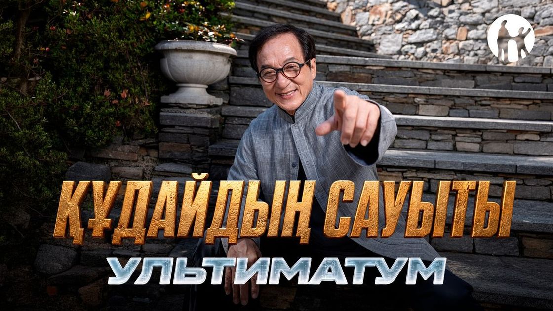 "Құдайдың сауыты: Ультиматум" фильмі