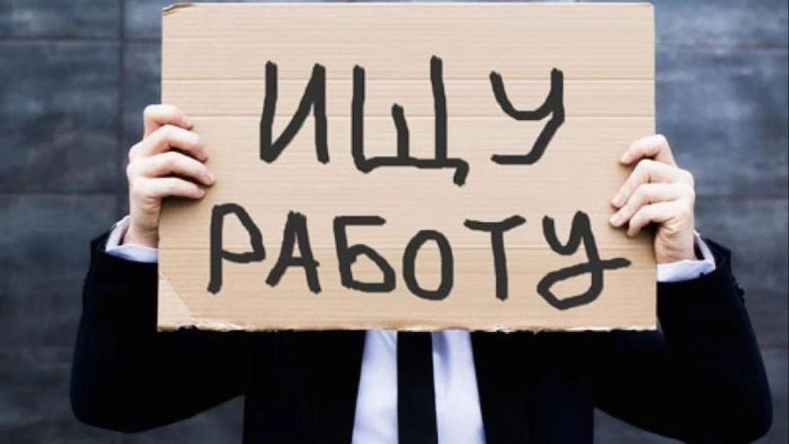 как встать на учет по безработице в казахстане. Смотреть фото как встать на учет по безработице в казахстане. Смотреть картинку как встать на учет по безработице в казахстане. Картинка про как встать на учет по безработице в казахстане. Фото как встать на учет по безработице в казахстане