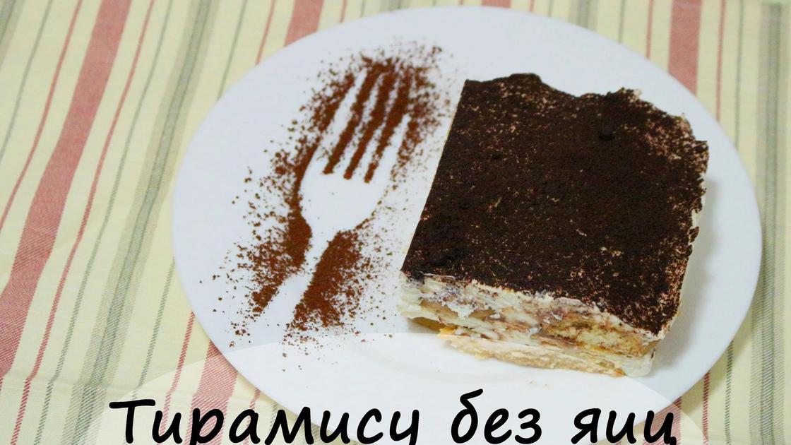 Тирамису без яиц: рецепт Тирамису без яиц: рецепт