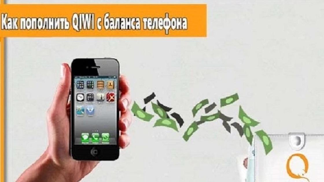 Как пополнить QIWI-кошелек с телефона
