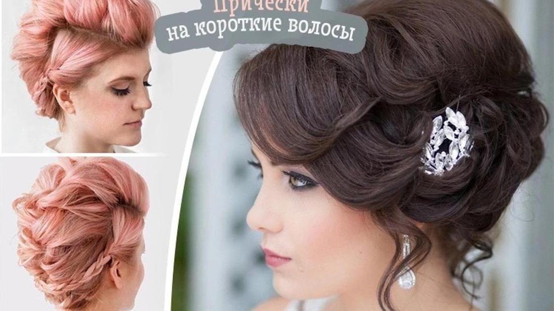 Вечерние прически на короткие волосы своими руками Вечерние прически на короткие волосы своими руками
