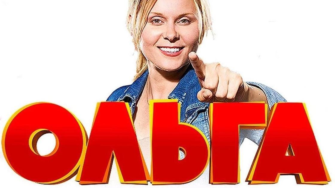 Сериал «Ольга» актеры и роли NUR.KZ