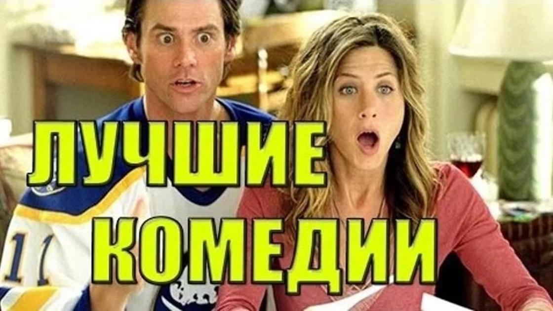 надпись "Лучшие комедии", Джим Кэрри, Дженнифер Энистон надпись "Лучшие комедии", Джим Кэрри, Дженнифер Энистон