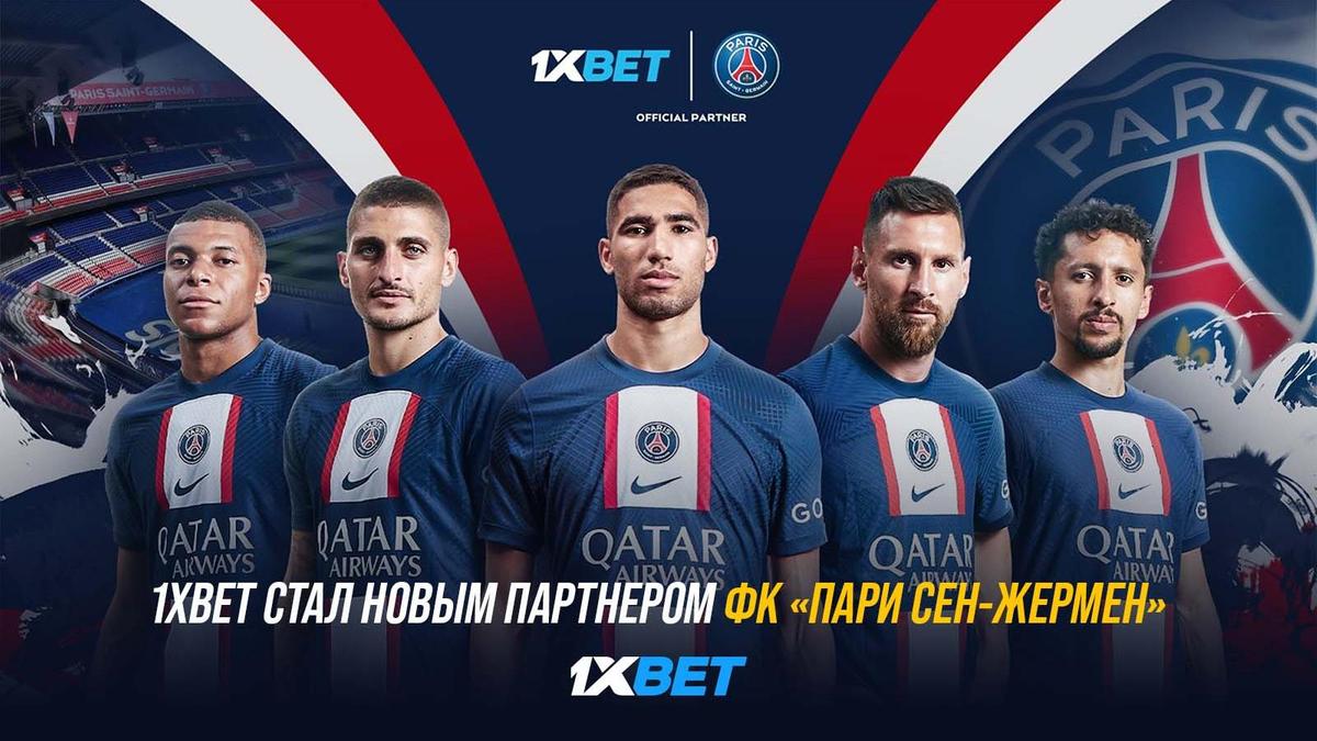 1xBet стал новым партнером ФК «Пари Сен-Жермен»