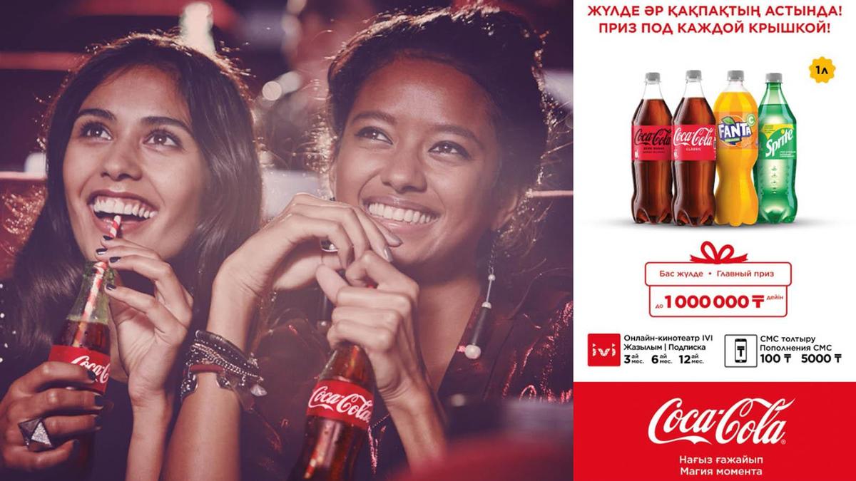 Акция Coca-Cola