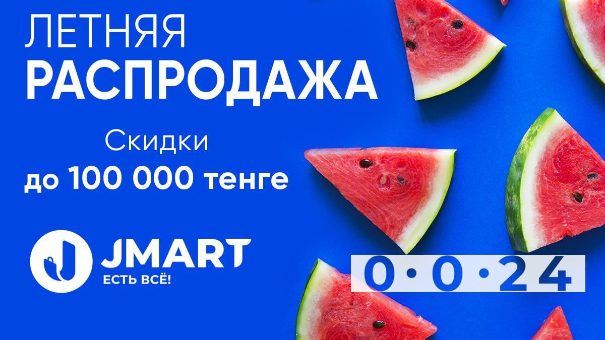 Летняя распродажа