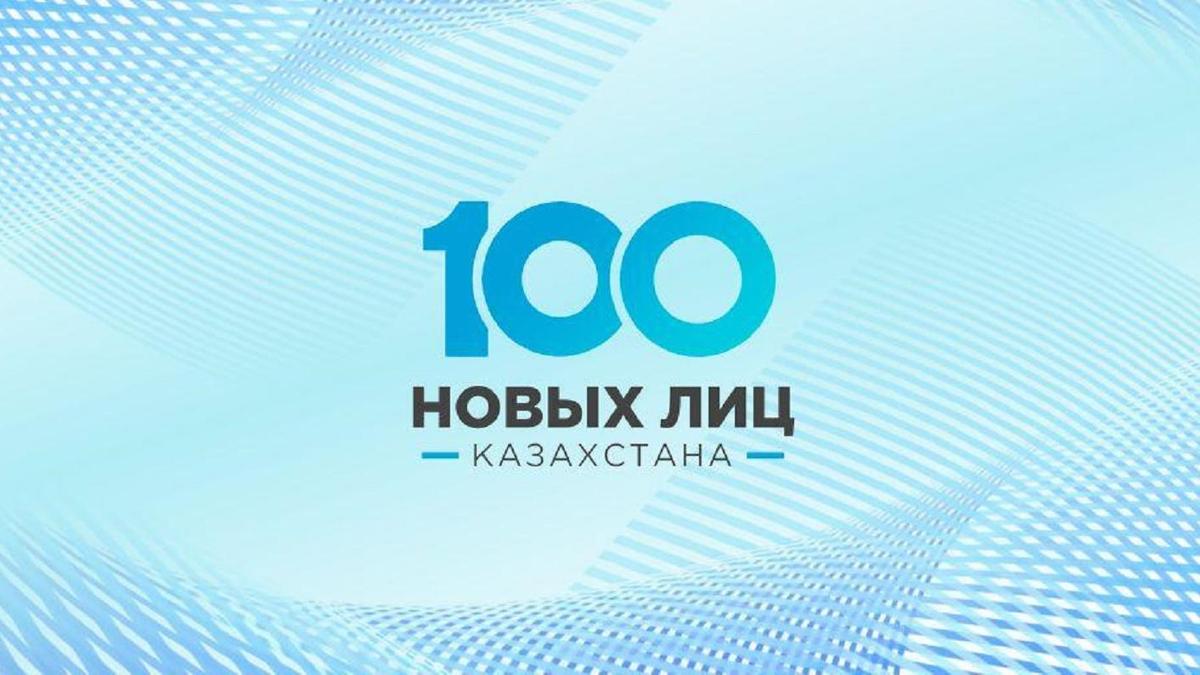 100 новых лиц Казахстана