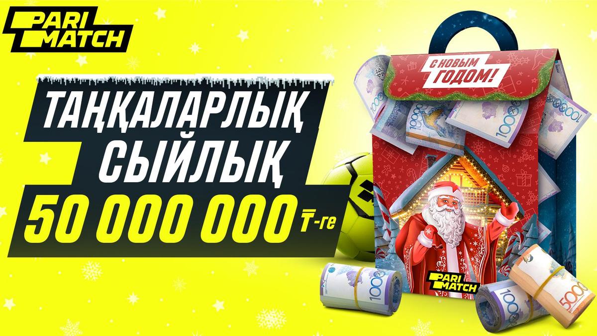 Сыйлық 50 000 000 теңге Сыйлық 50 000 000 теңге