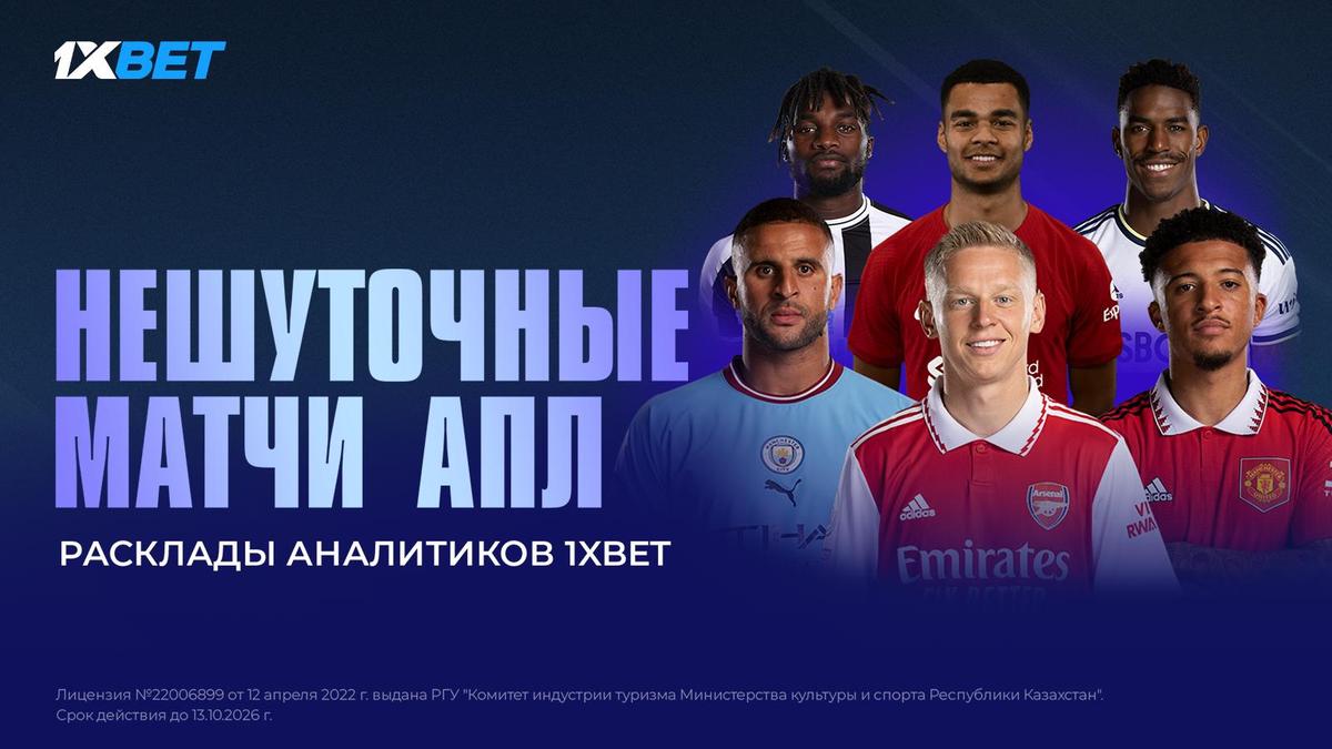 1XBET Матчи АПЛ