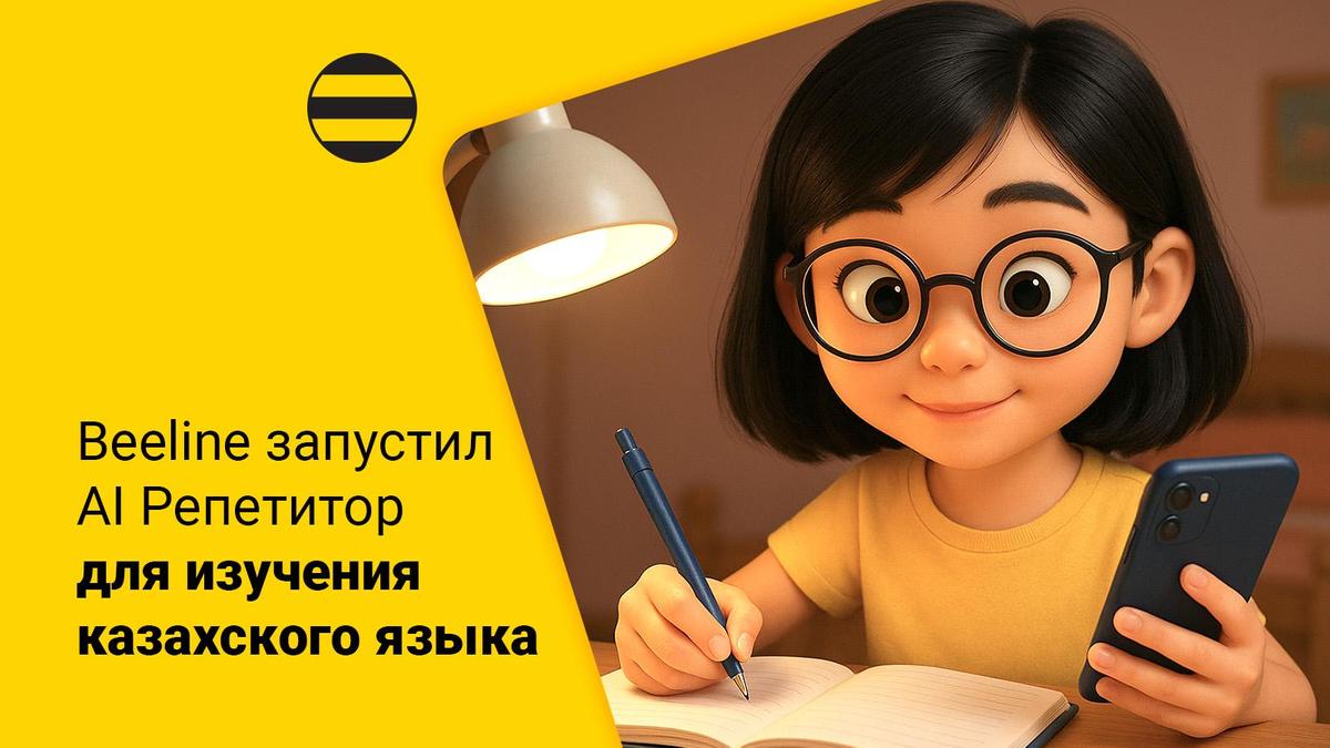 Beeline запустил AI репетитор для изучения казахского языка Beeline запустил AI репетитор для изучения казахского языка