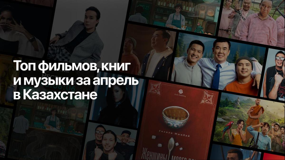 Топ фильмов, книг и музыки за апрель в Казахстане Топ фильмов, книг и музыки за апрель в Казахстане